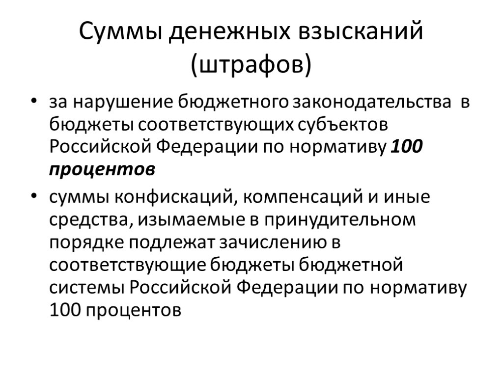 Суммы денежных взысканий (штрафов) за нарушение бюджетного законодательства в бюджеты соответствующих субъектов Российской Федерации